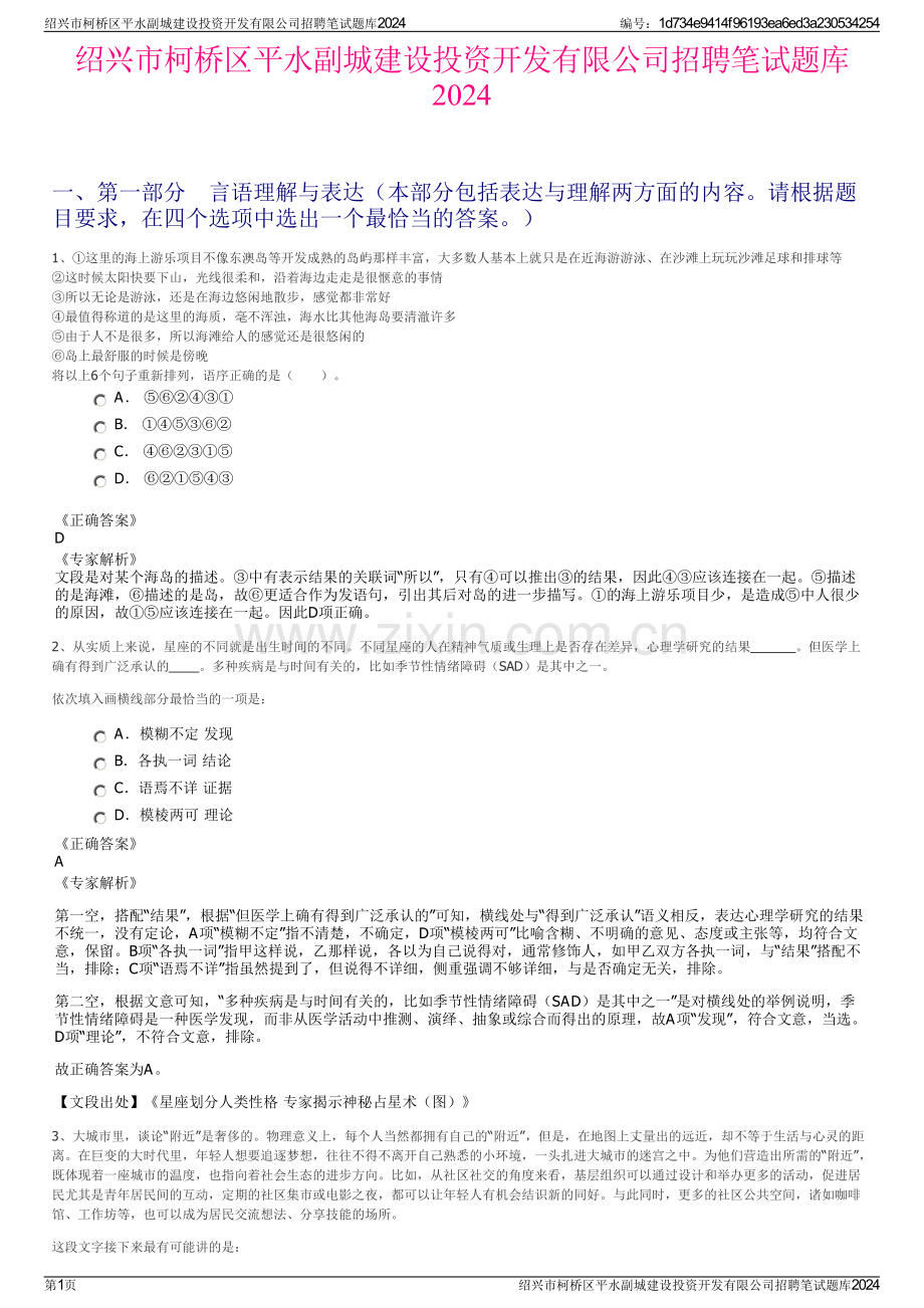 绍兴市柯桥区平水副城建设投资开发有限公司招聘笔试题库2024.pdf_第1页