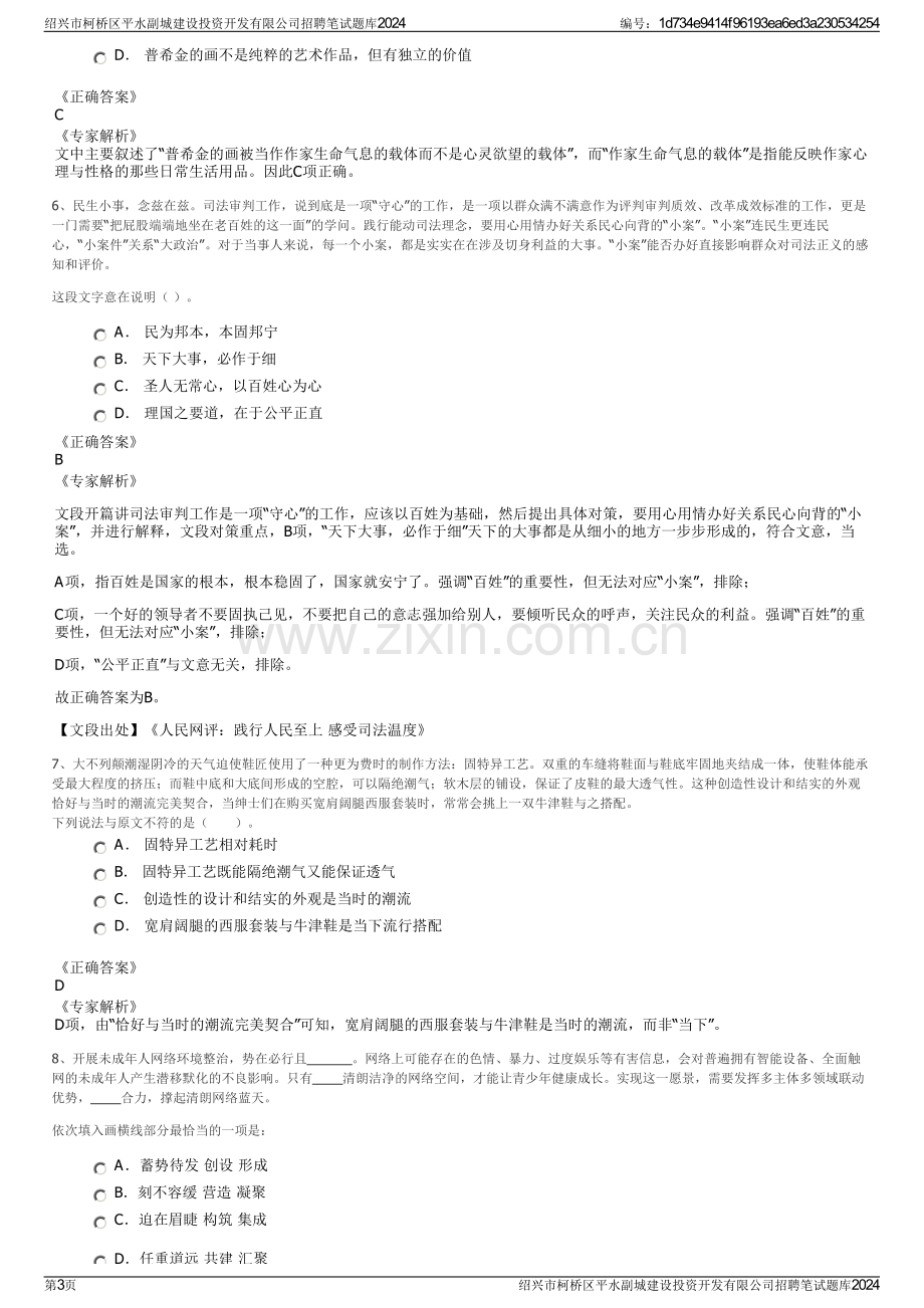 绍兴市柯桥区平水副城建设投资开发有限公司招聘笔试题库2024.pdf_第3页