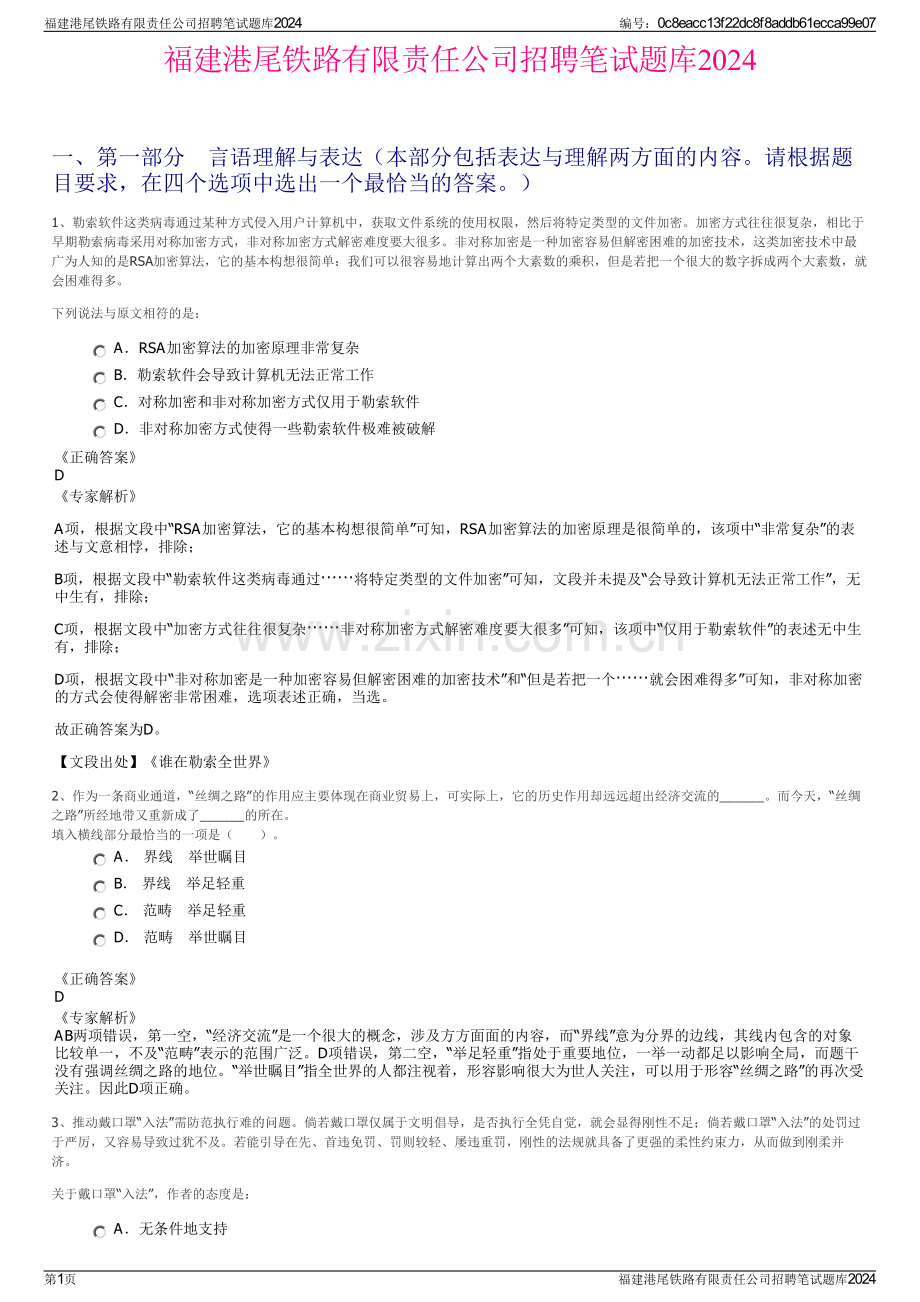 福建港尾铁路有限责任公司招聘笔试题库2024.pdf_第1页