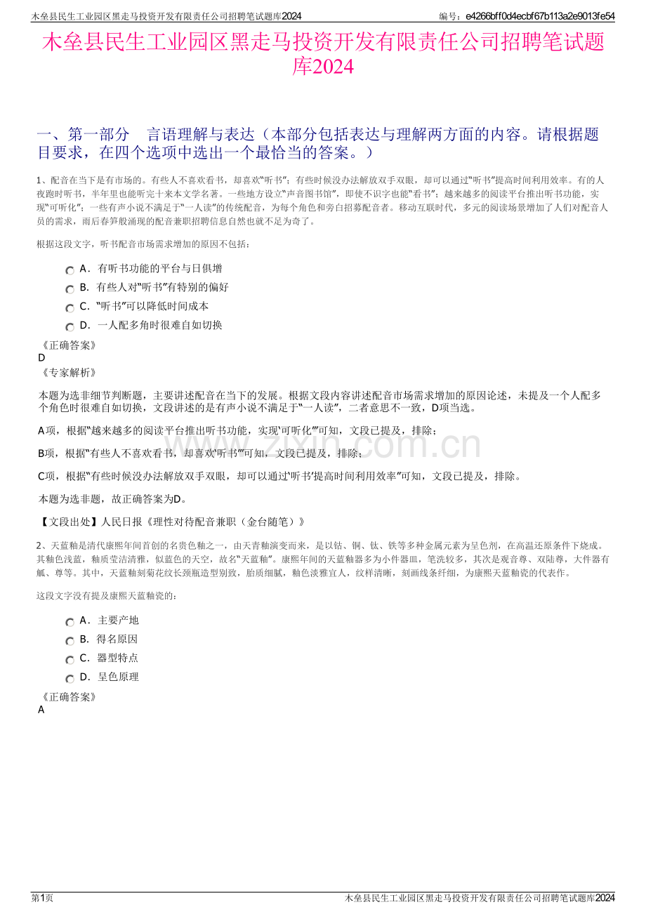 木垒县民生工业园区黑走马投资开发有限责任公司招聘笔试题库2024.pdf_第1页