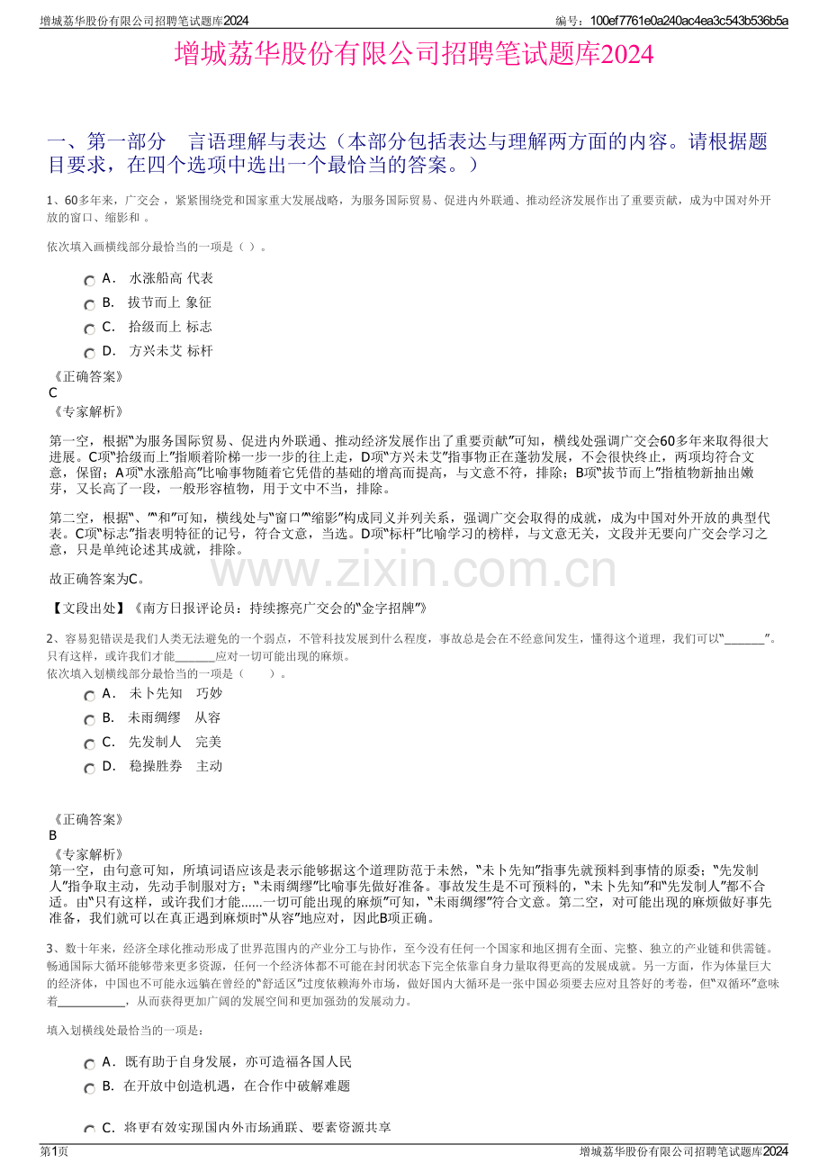 增城荔华股份有限公司招聘笔试题库2024.pdf_第1页