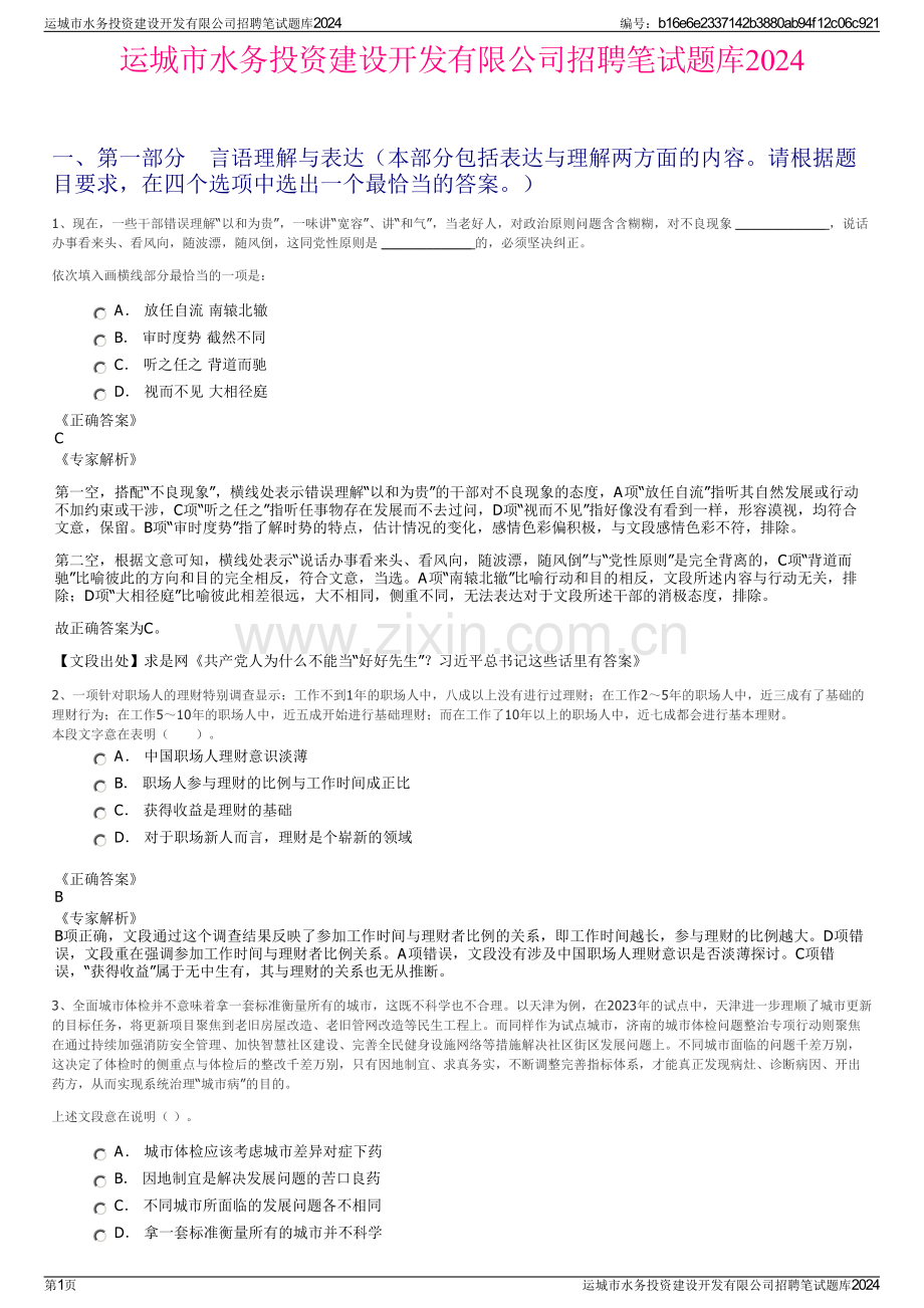 运城市水务投资建设开发有限公司招聘笔试题库2024.pdf_第1页