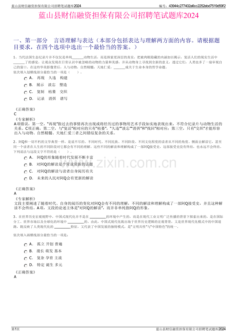 蓝山县财信融资担保有限公司招聘笔试题库2024.pdf_第1页