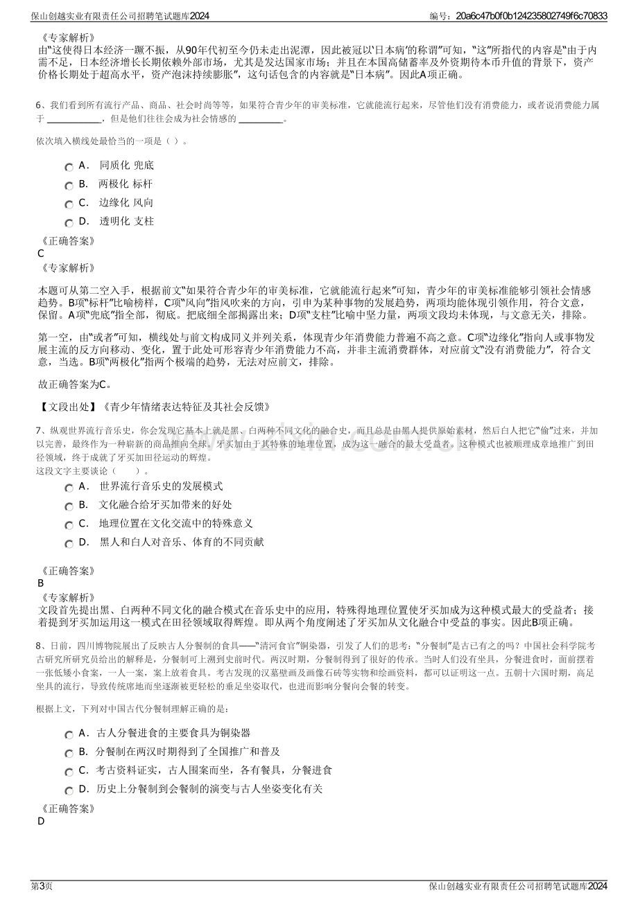 保山创越实业有限责任公司招聘笔试题库2024.pdf_第3页