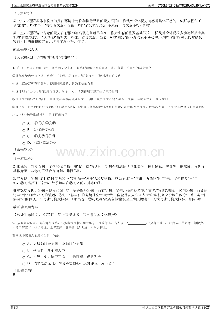 叶城工业园区投资开发有限公司招聘笔试题库2024.pdf_第2页