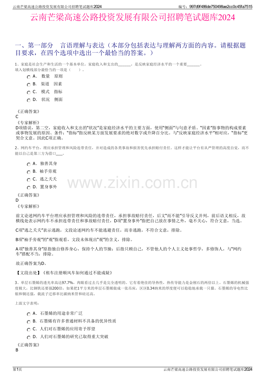 云南芒梁高速公路投资发展有限公司招聘笔试题库2024.pdf_第1页