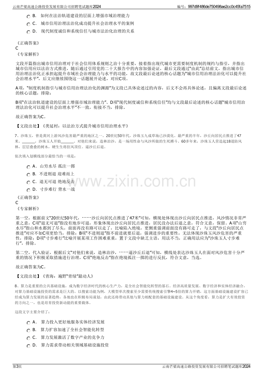 云南芒梁高速公路投资发展有限公司招聘笔试题库2024.pdf_第3页