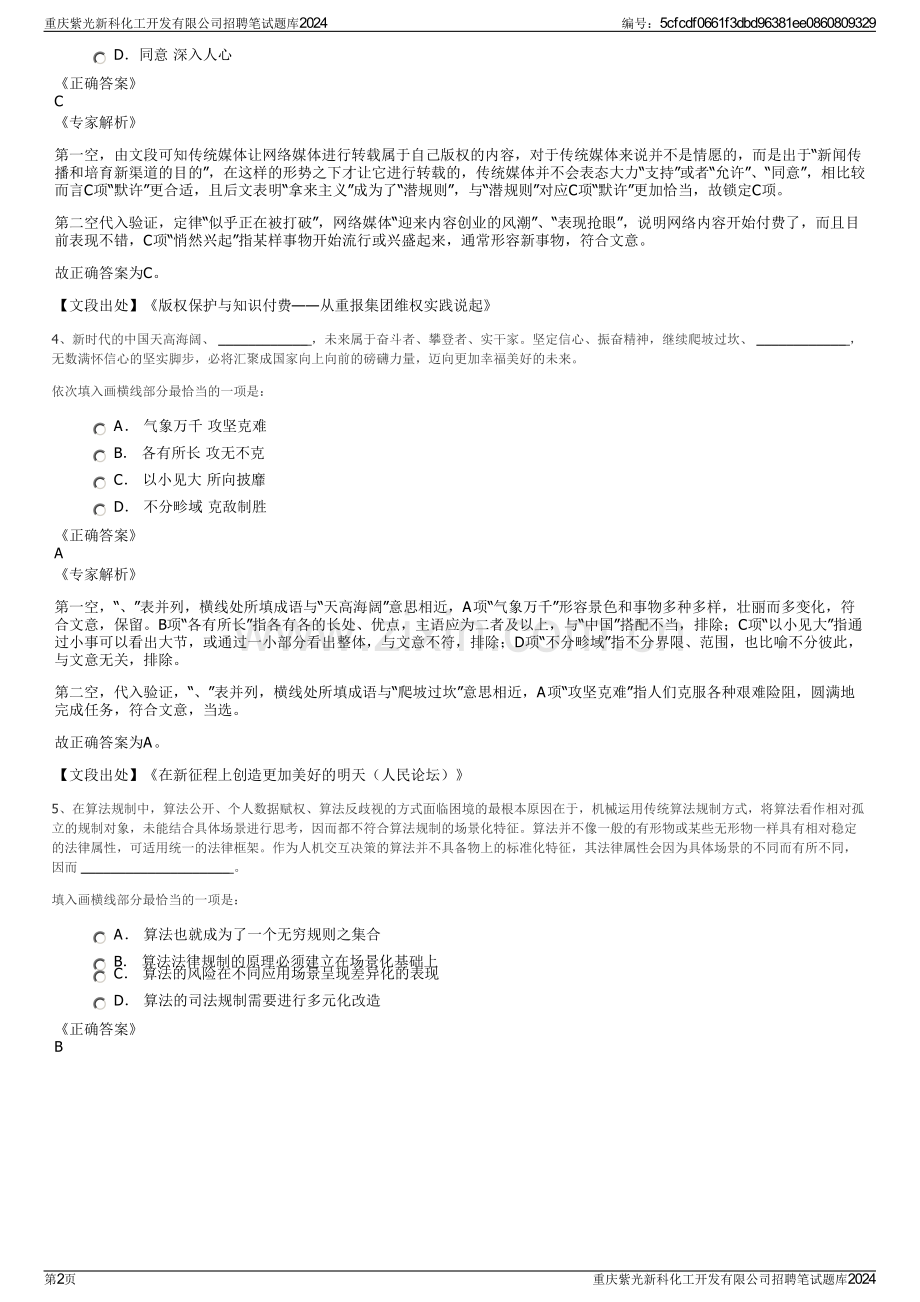 重庆紫光新科化工开发有限公司招聘笔试题库2024.pdf_第2页