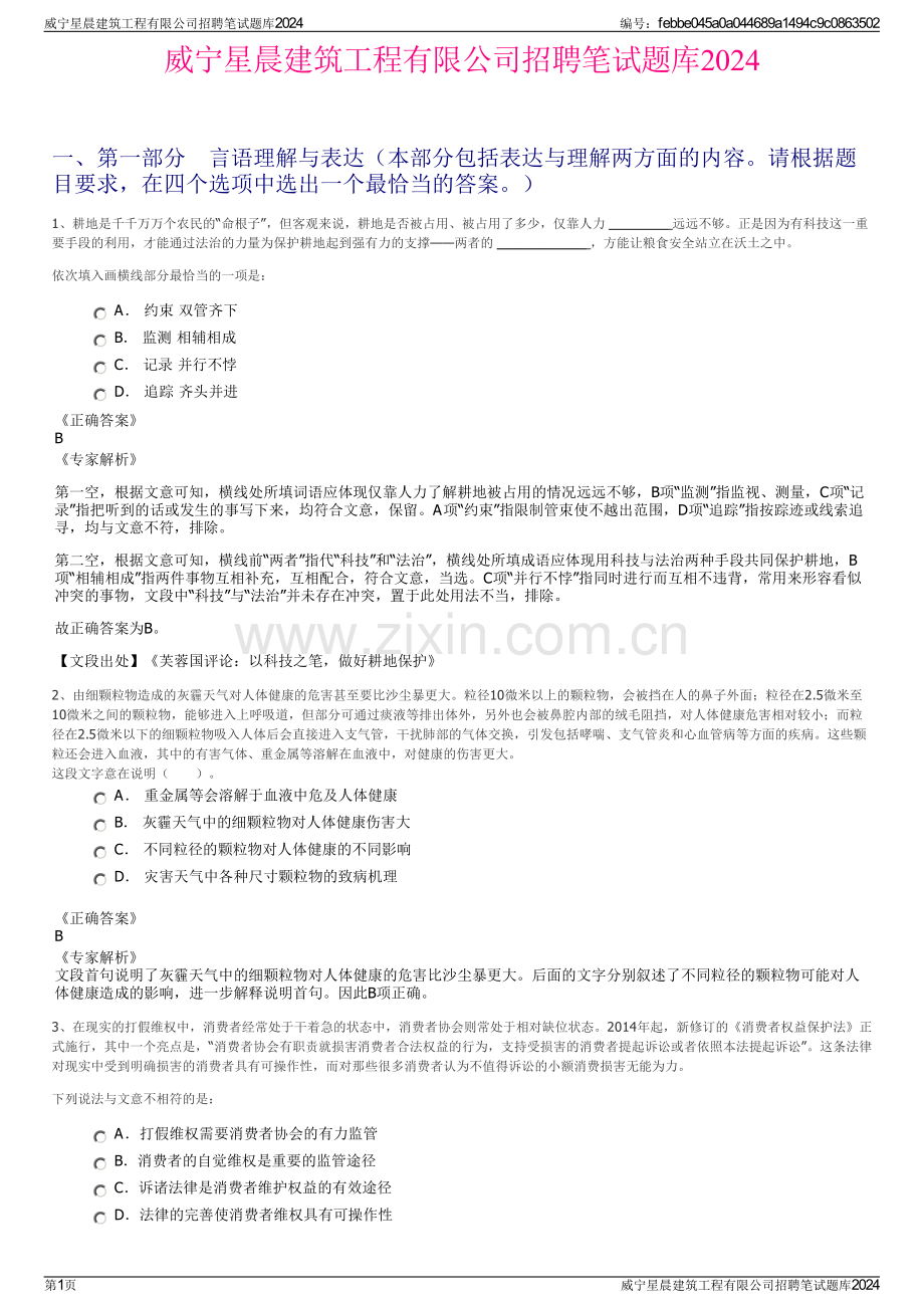 威宁星晨建筑工程有限公司招聘笔试题库2024.pdf_第1页