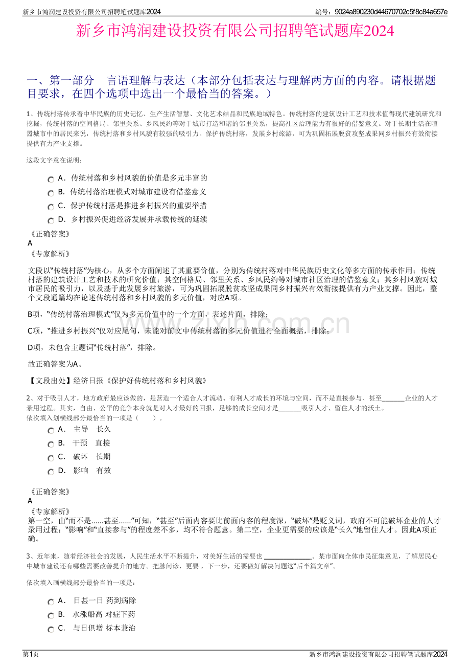 新乡市鸿润建设投资有限公司招聘笔试题库2024.pdf_第1页