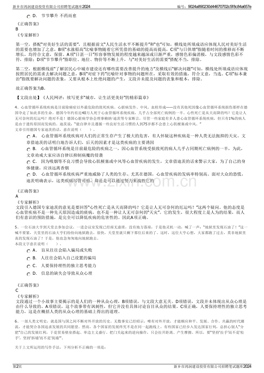 新乡市鸿润建设投资有限公司招聘笔试题库2024.pdf_第2页