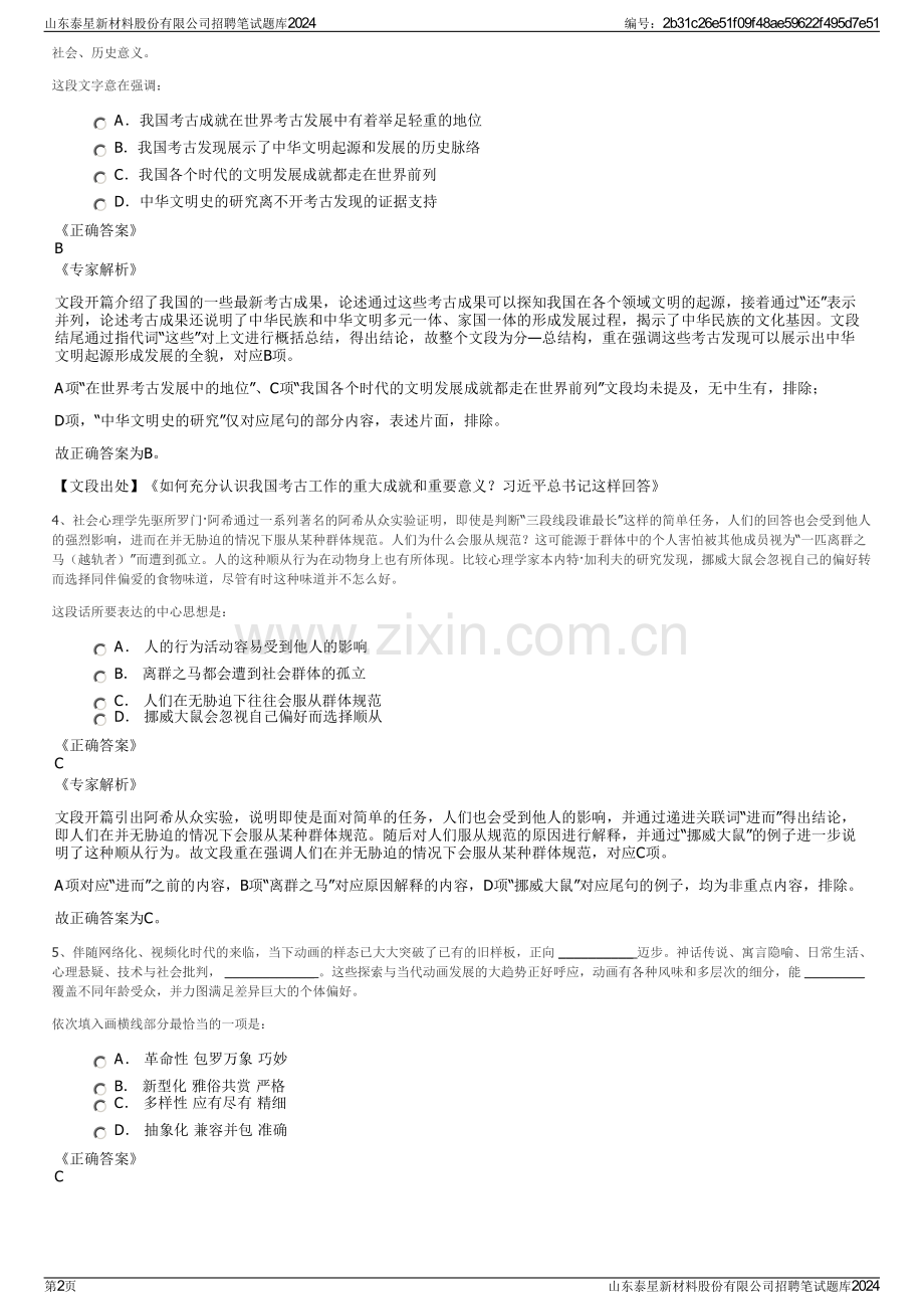 山东泰星新材料股份有限公司招聘笔试题库2024.pdf_第2页