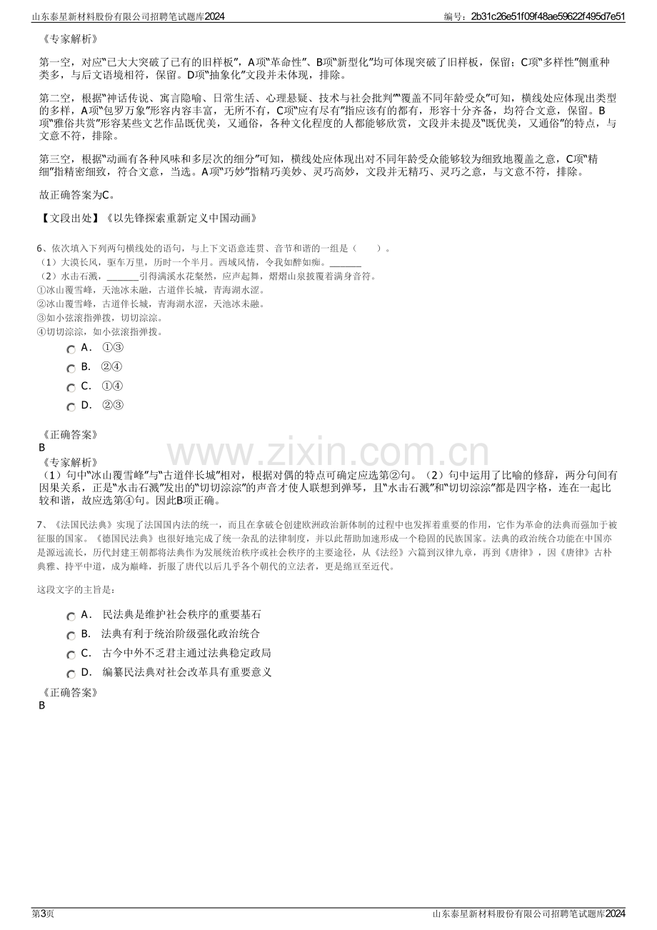 山东泰星新材料股份有限公司招聘笔试题库2024.pdf_第3页