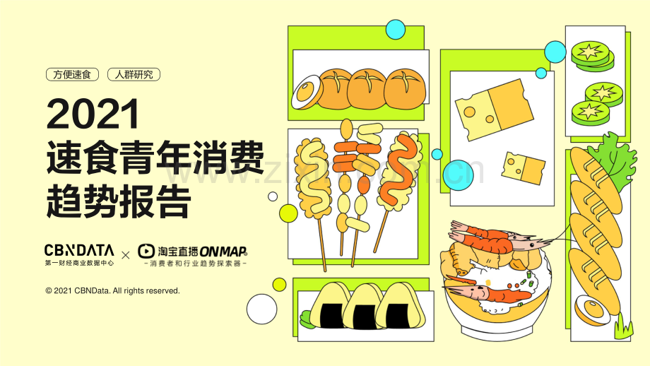 2021速食青年消费趋势报告.pdf_第1页