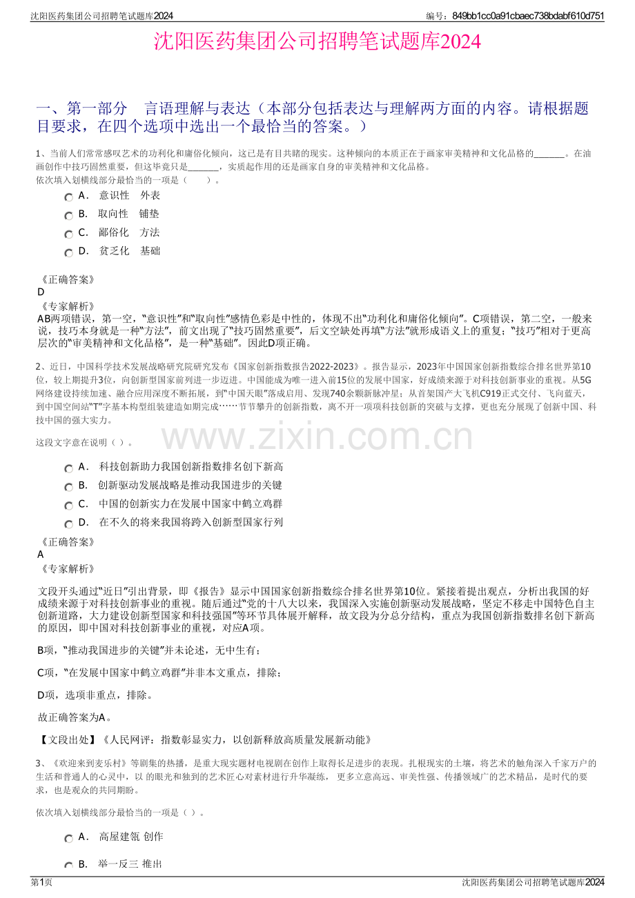 沈阳医药集团公司招聘笔试题库2024.pdf_第1页