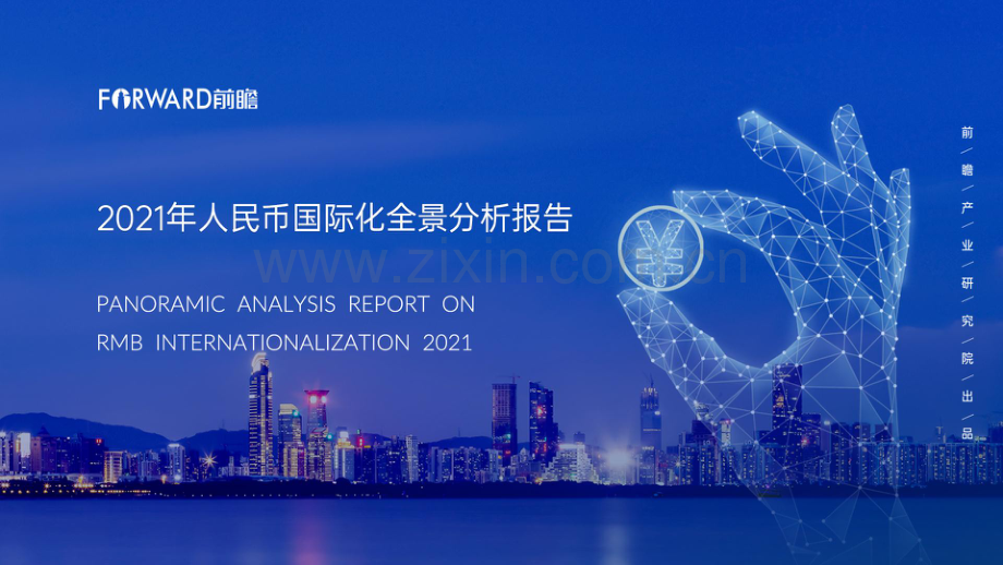 2021年人民币国际化全景分析报告.pdf_第1页