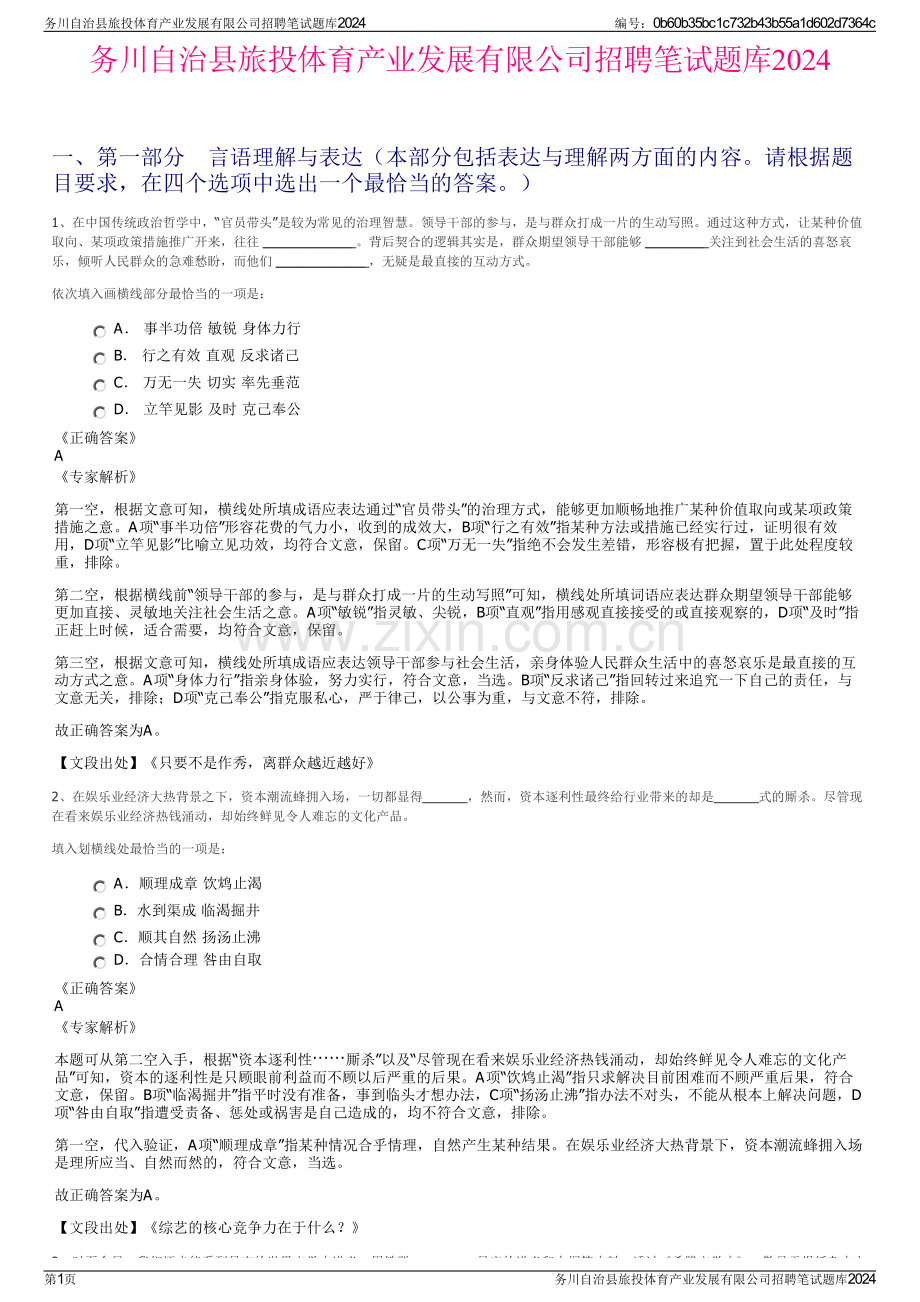 务川自治县旅投体育产业发展有限公司招聘笔试题库2024.pdf_第1页