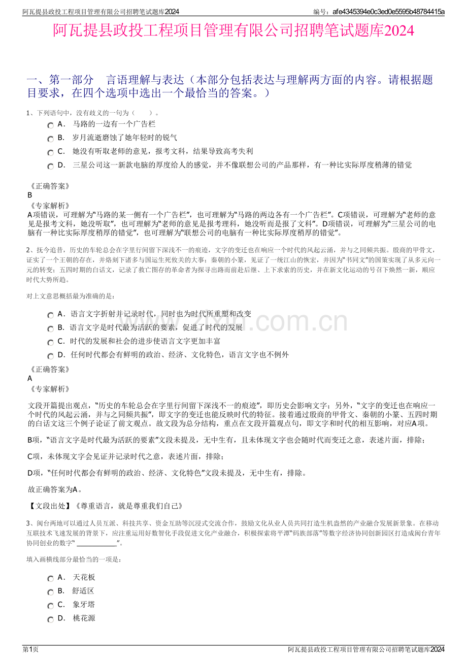 阿瓦提县政投工程项目管理有限公司招聘笔试题库2024.pdf_第1页