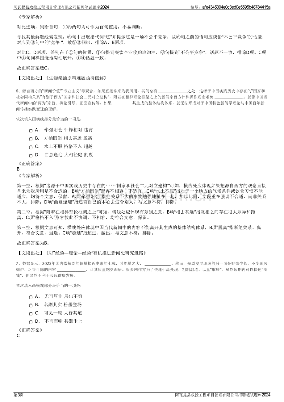 阿瓦提县政投工程项目管理有限公司招聘笔试题库2024.pdf_第3页