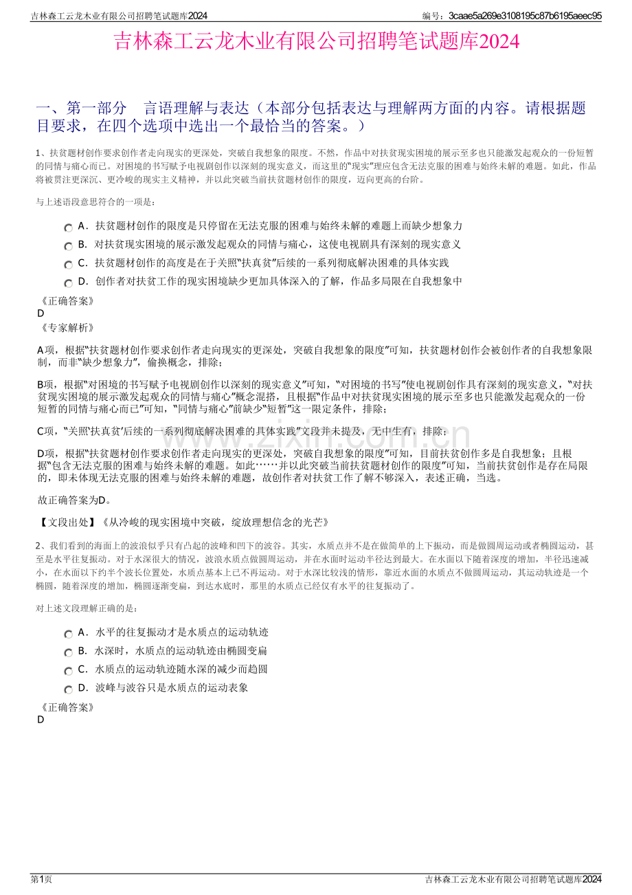 吉林森工云龙木业有限公司招聘笔试题库2024.pdf_第1页