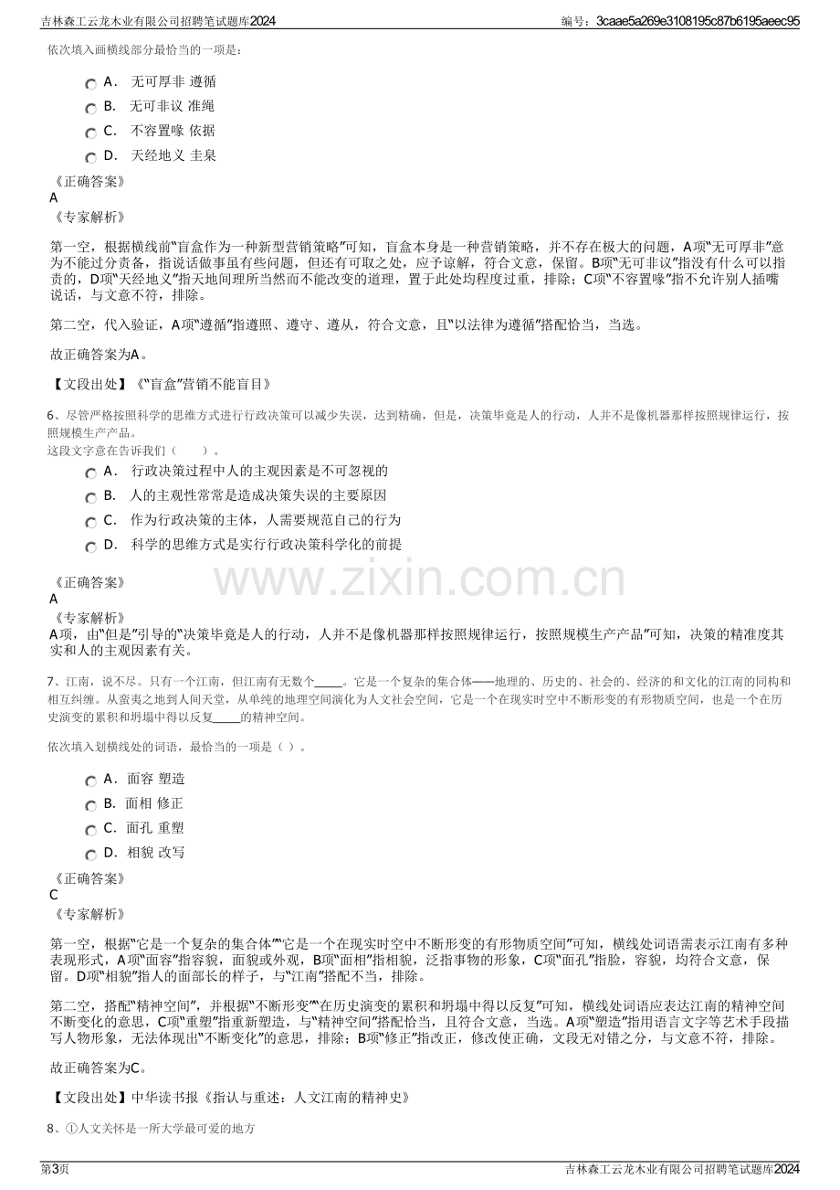 吉林森工云龙木业有限公司招聘笔试题库2024.pdf_第3页