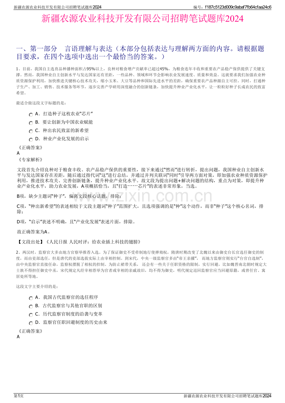 新疆农源农业科技开发有限公司招聘笔试题库2024.pdf_第1页