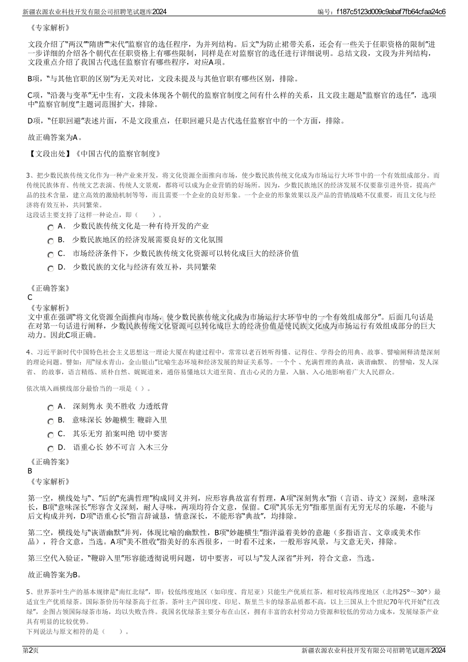 新疆农源农业科技开发有限公司招聘笔试题库2024.pdf_第2页