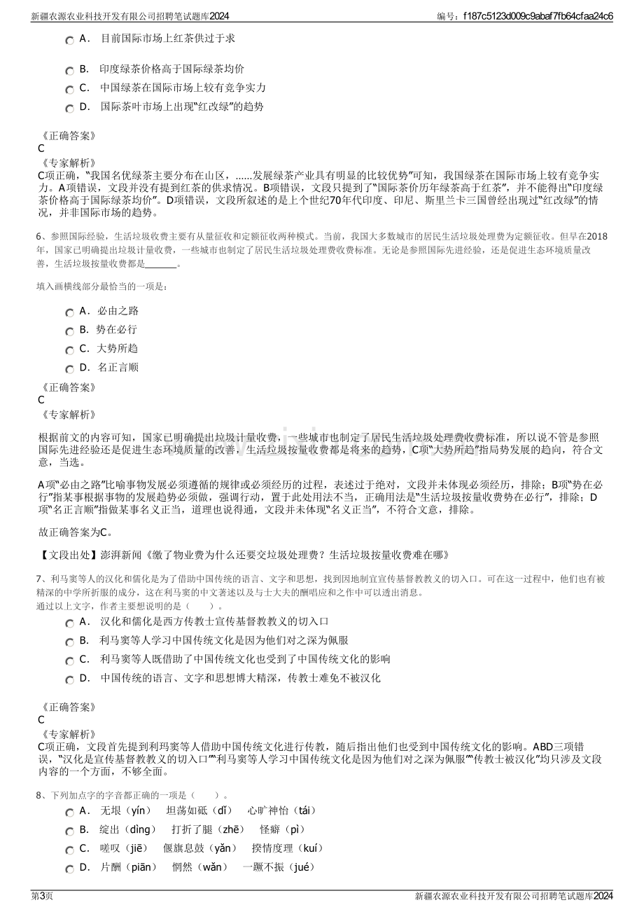 新疆农源农业科技开发有限公司招聘笔试题库2024.pdf_第3页