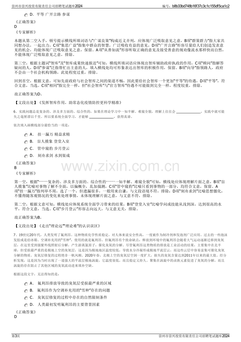 崇州市崇兴投资有限责任公司招聘笔试题库2024.pdf_第3页