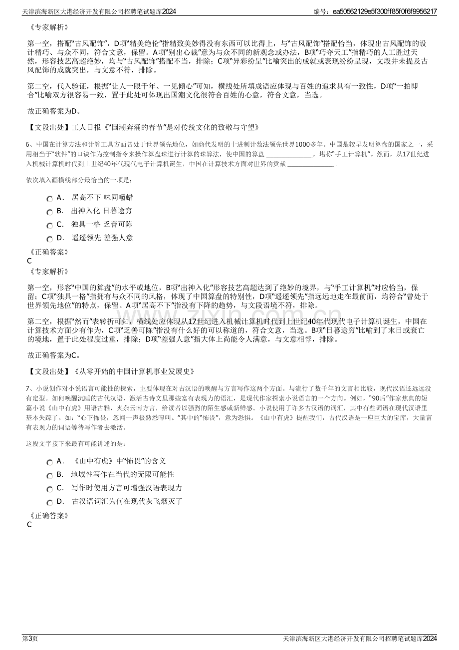 天津滨海新区大港经济开发有限公司招聘笔试题库2024.pdf_第3页