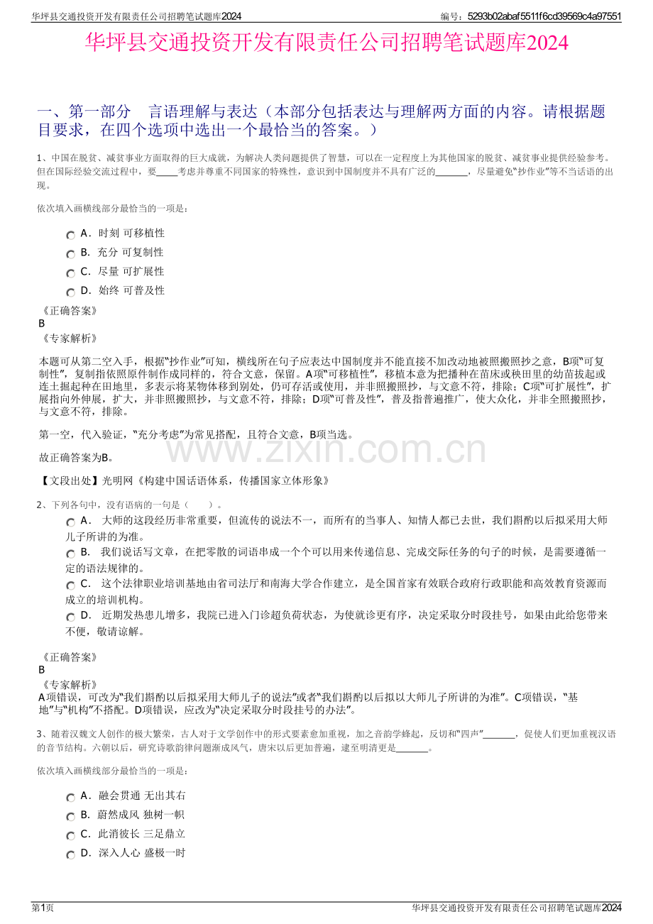 华坪县交通投资开发有限责任公司招聘笔试题库2024.pdf_第1页