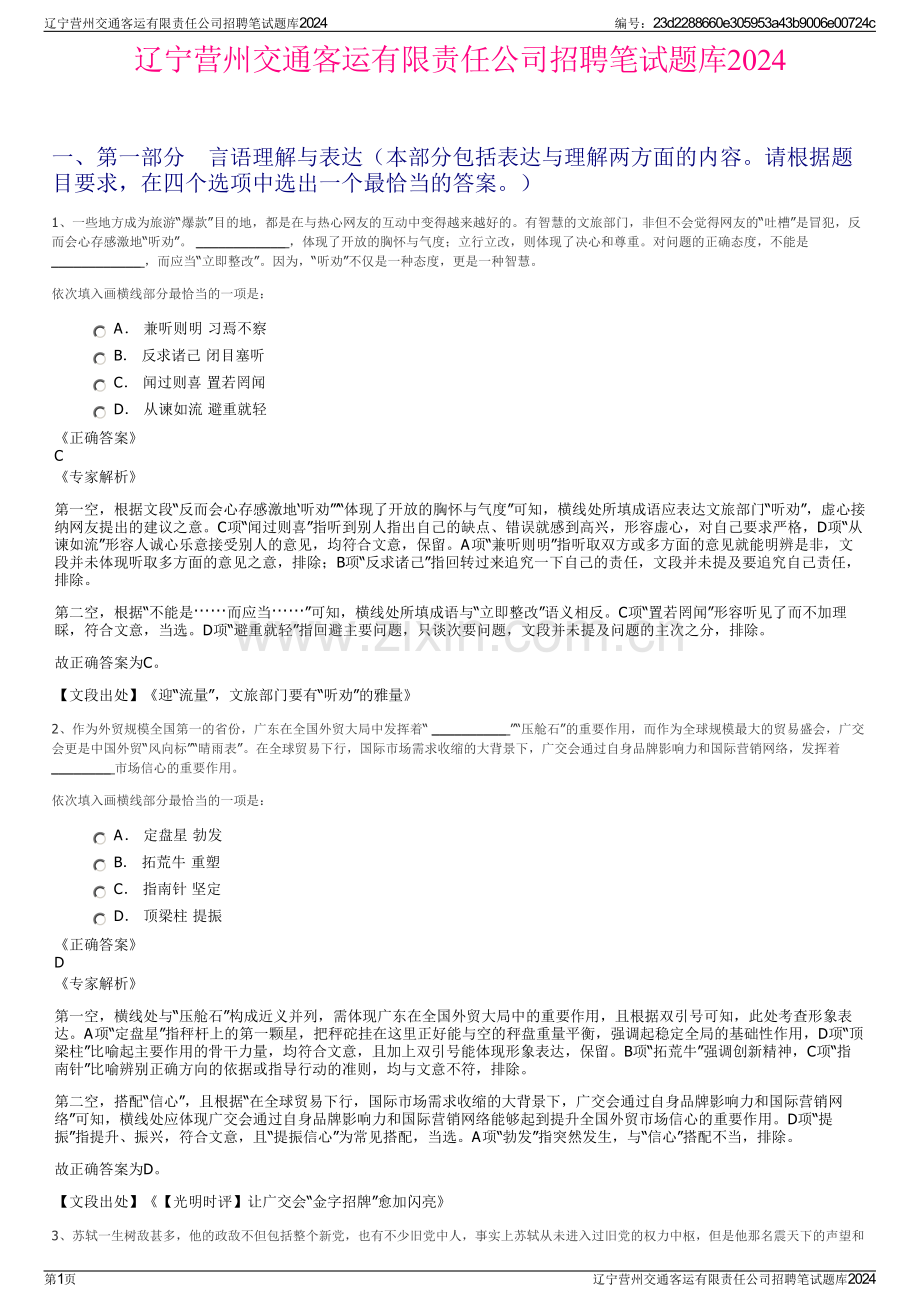 辽宁营州交通客运有限责任公司招聘笔试题库2024.pdf_第1页