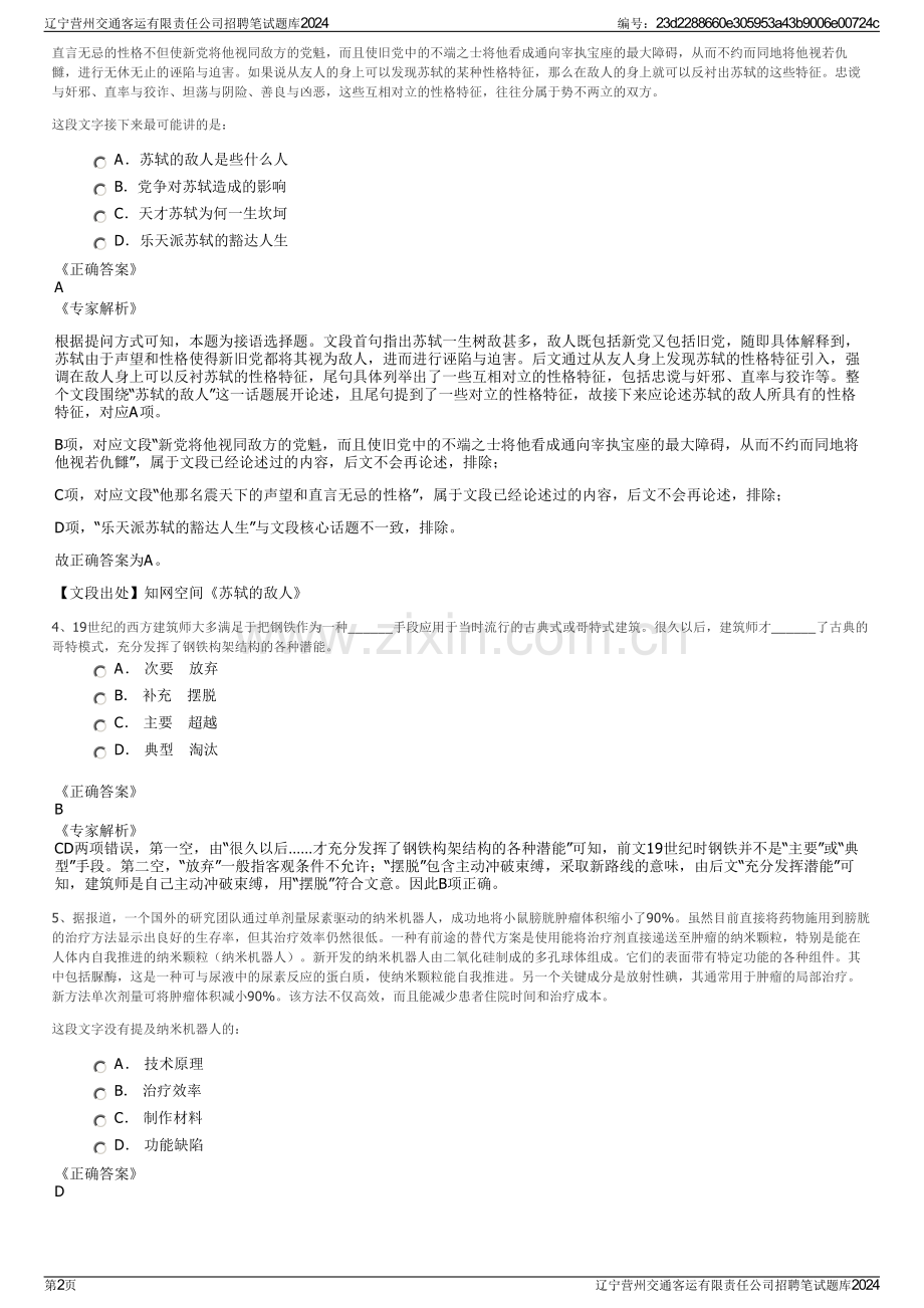 辽宁营州交通客运有限责任公司招聘笔试题库2024.pdf_第2页