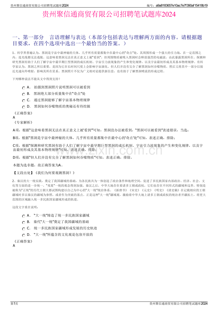 贵州聚信通商贸有限公司招聘笔试题库2024.pdf_第1页