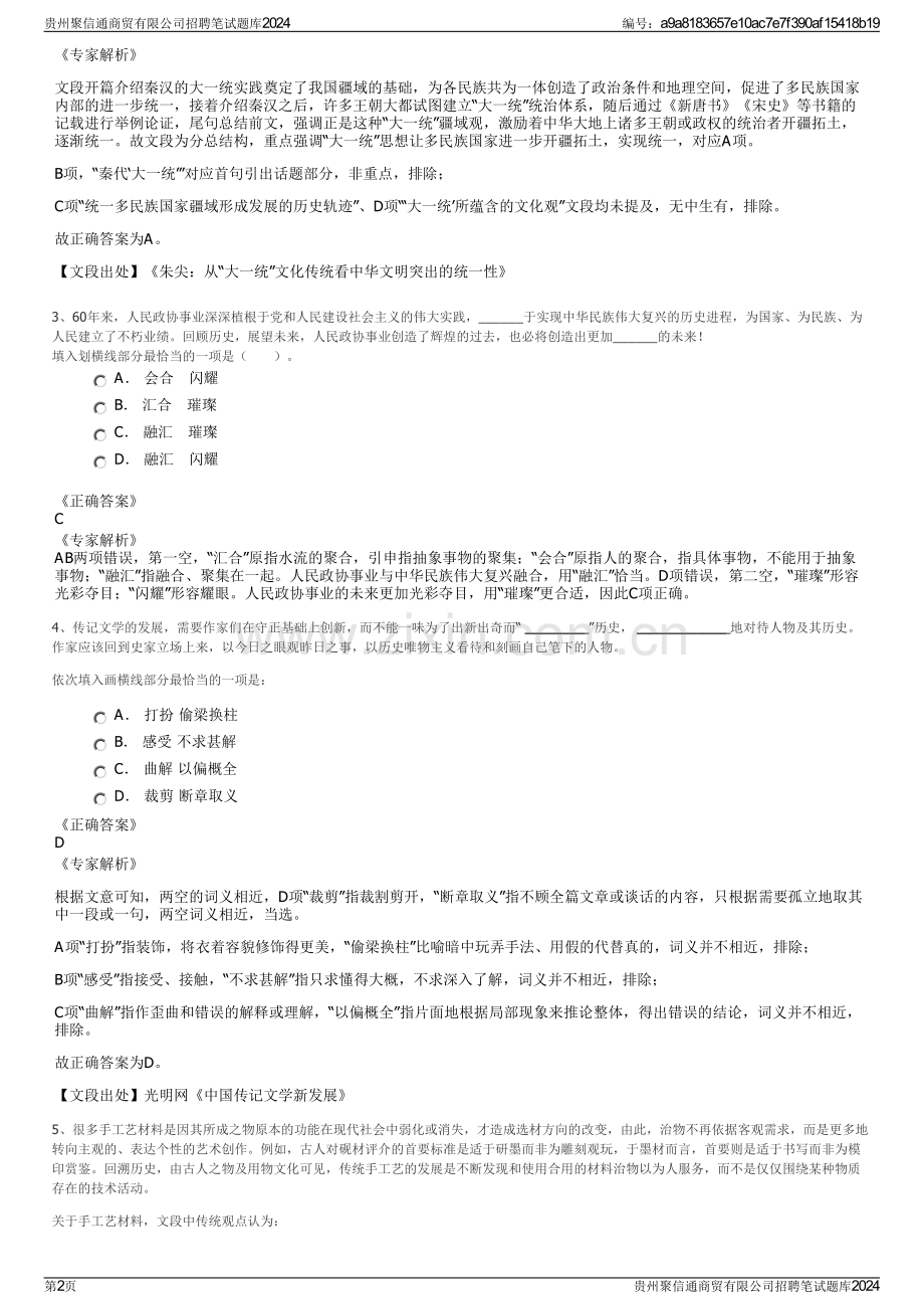 贵州聚信通商贸有限公司招聘笔试题库2024.pdf_第2页