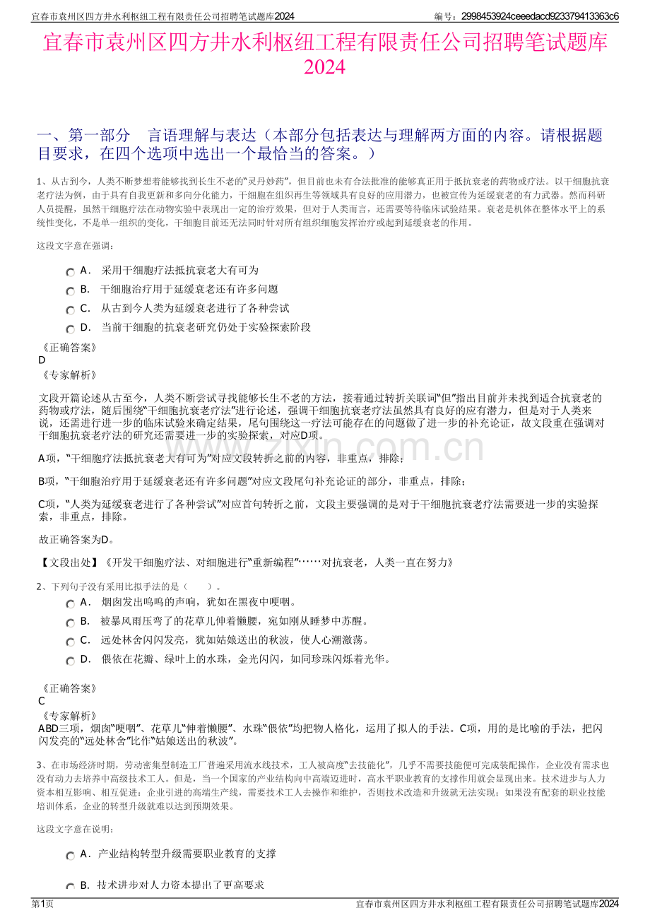 宜春市袁州区四方井水利枢纽工程有限责任公司招聘笔试题库2024.pdf_第1页