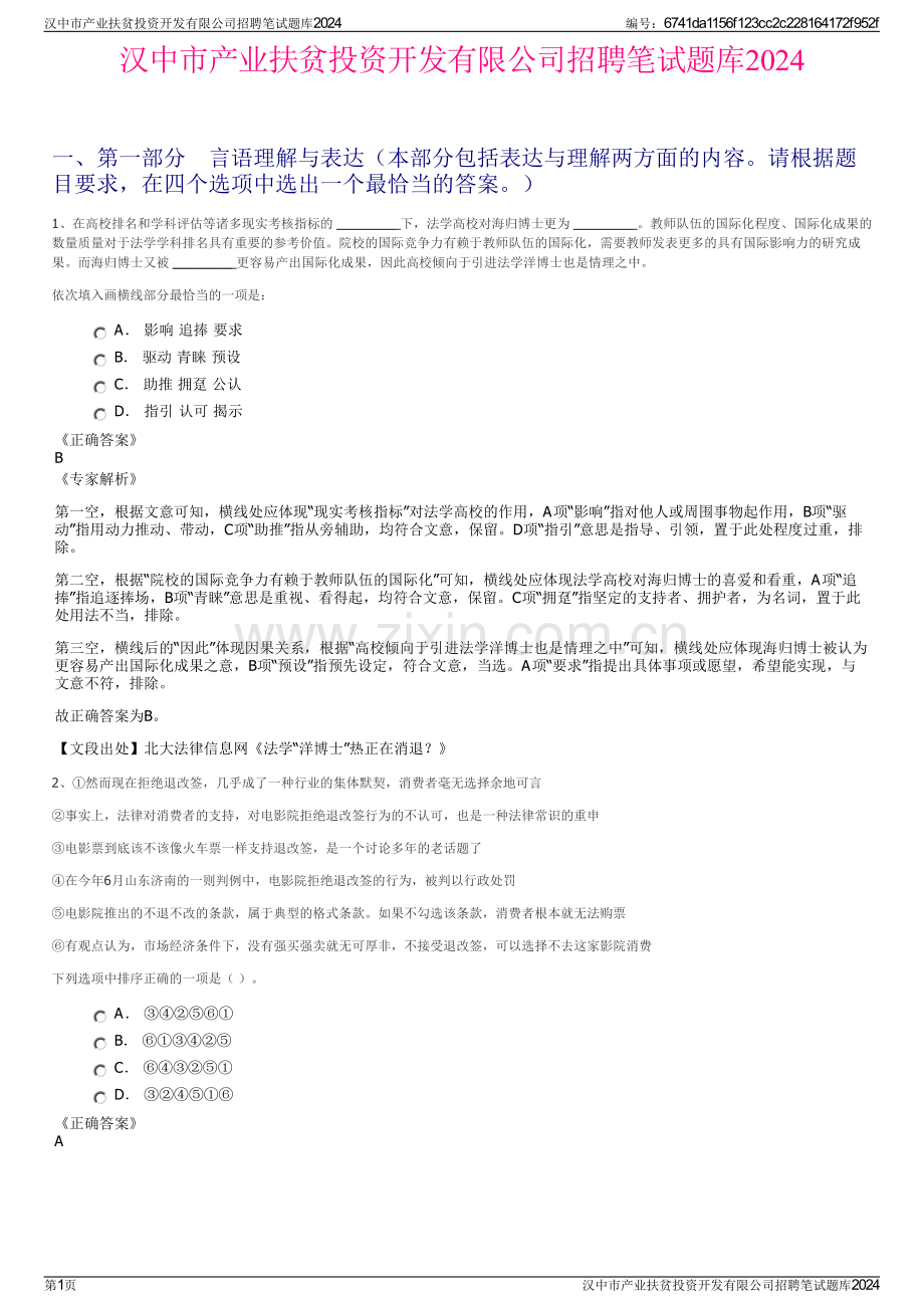 汉中市产业扶贫投资开发有限公司招聘笔试题库2024.pdf_第1页