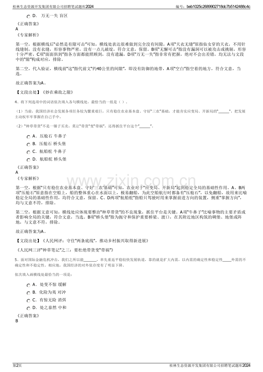 桂林生态资源开发集团有限公司招聘笔试题库2024.pdf_第2页