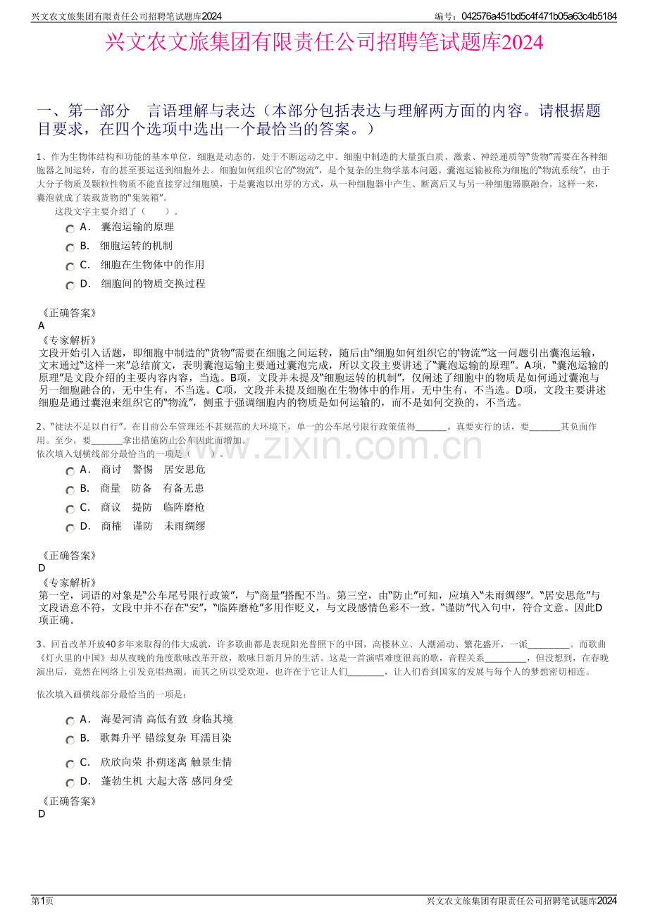 兴文农文旅集团有限责任公司招聘笔试题库2024.pdf_第1页