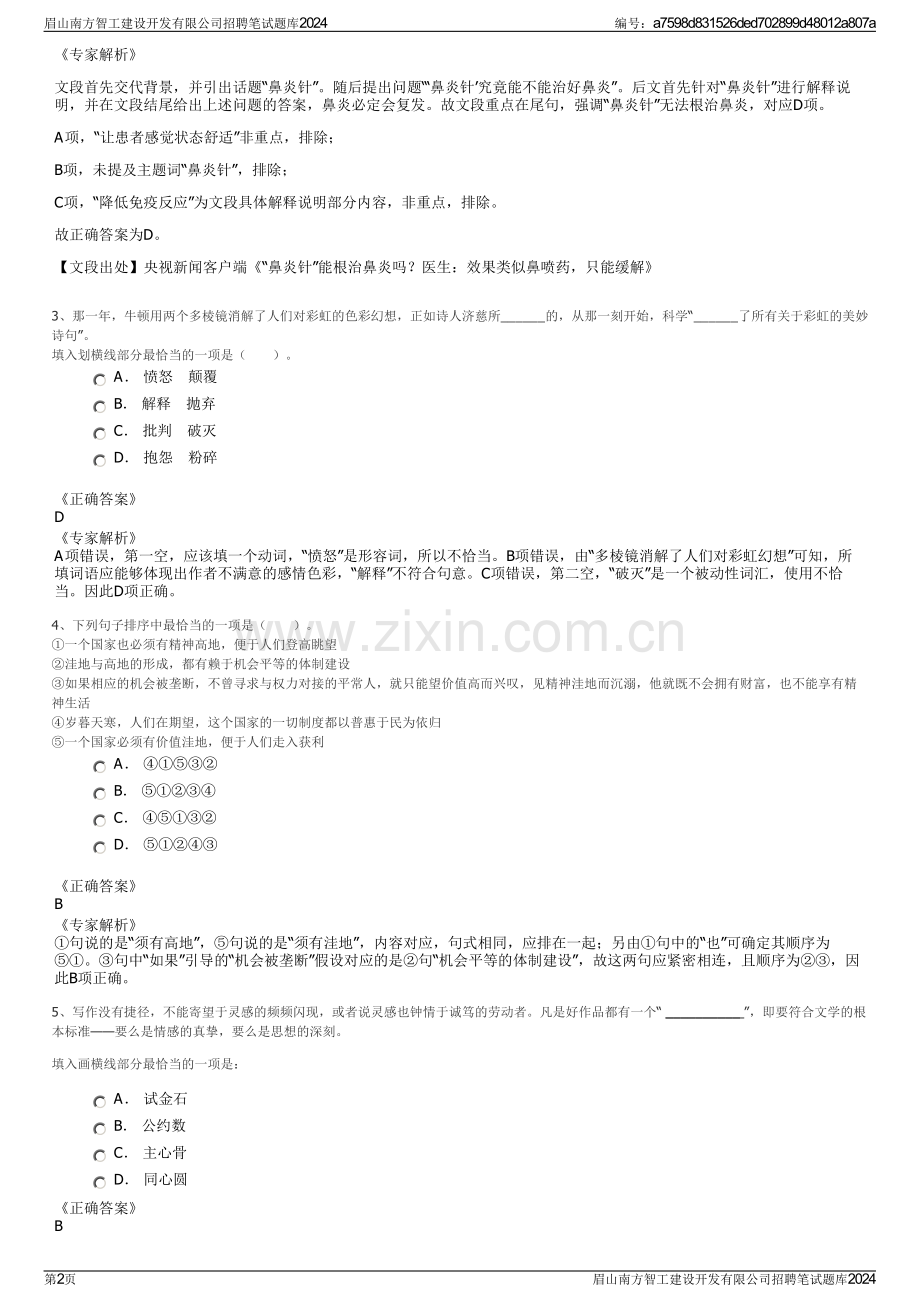 眉山南方智工建设开发有限公司招聘笔试题库2024.pdf_第2页