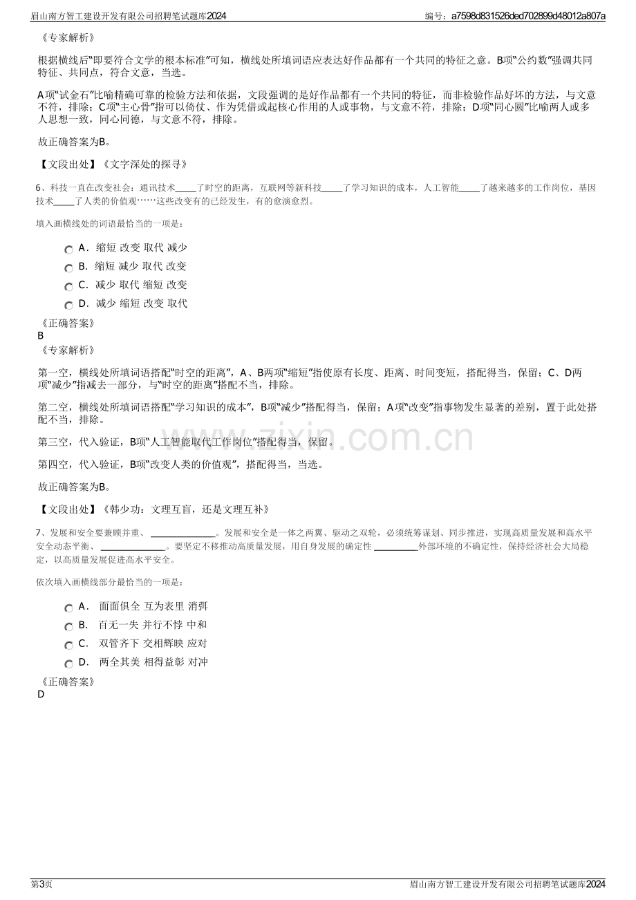 眉山南方智工建设开发有限公司招聘笔试题库2024.pdf_第3页