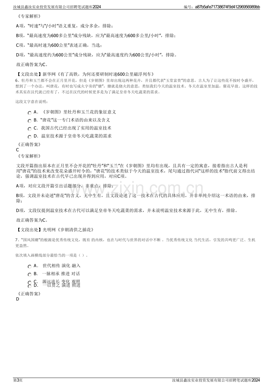 汝城县鑫汝实业投资发展有限公司招聘笔试题库2024.pdf_第3页