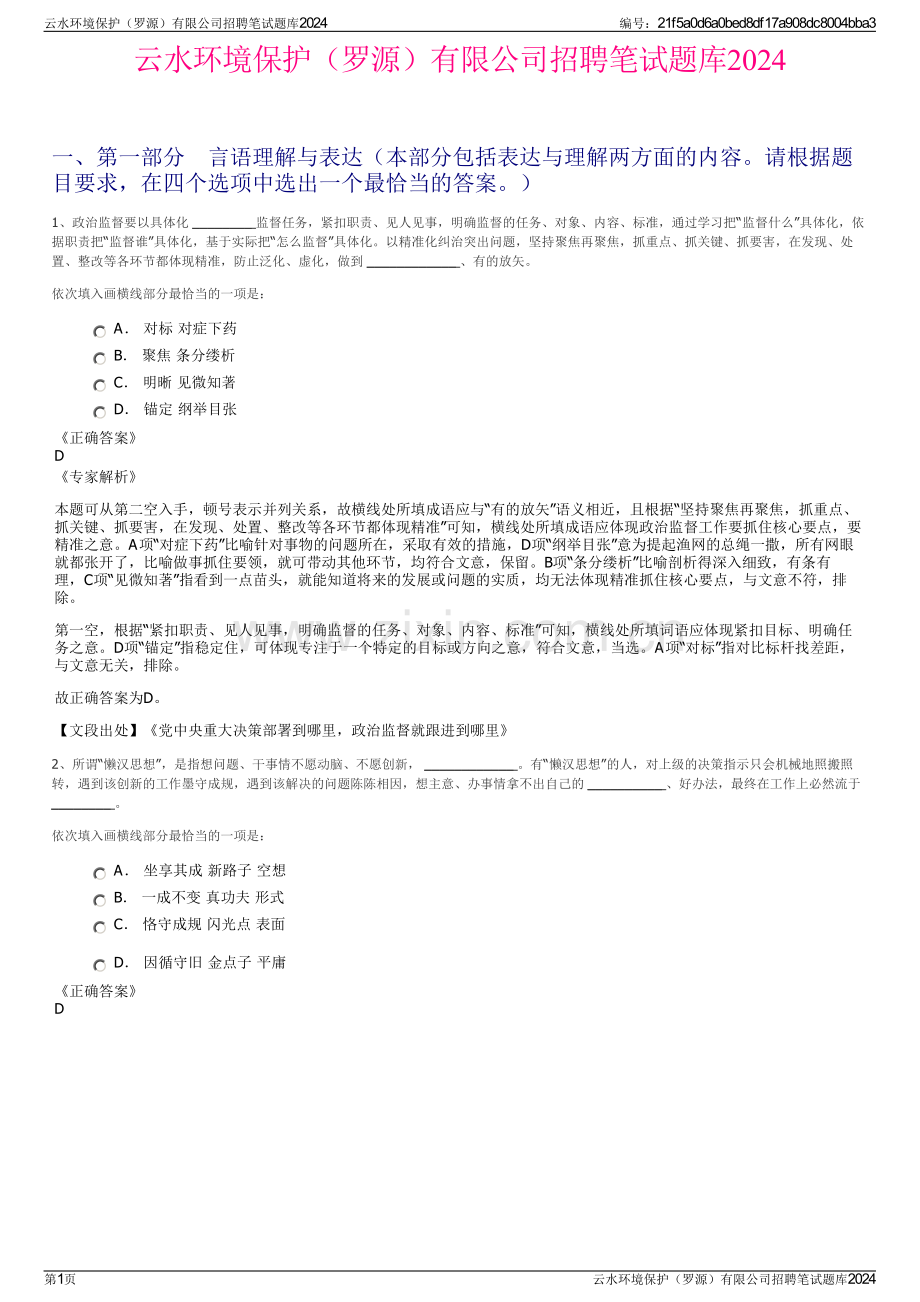 云水环境保护（罗源）有限公司招聘笔试题库2024.pdf_第1页