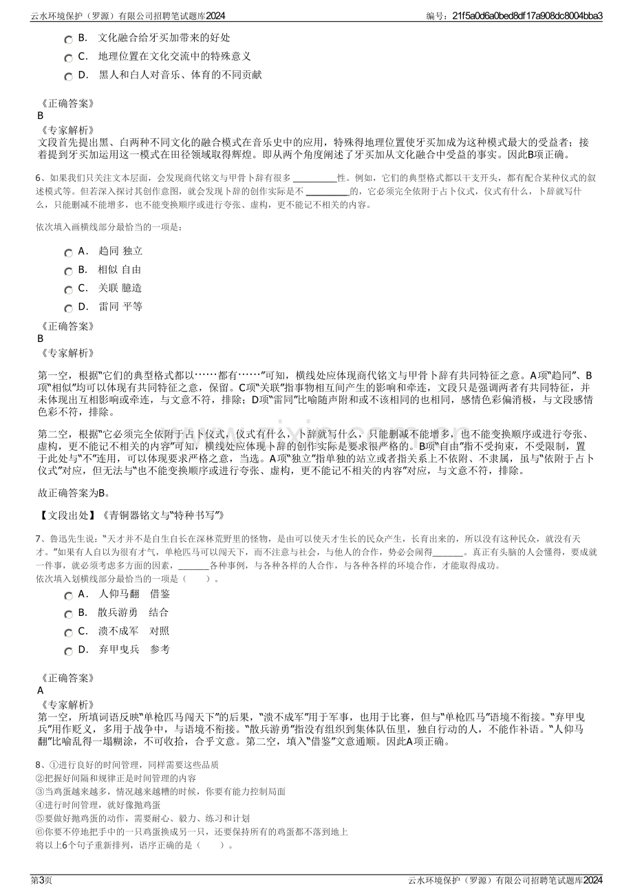 云水环境保护（罗源）有限公司招聘笔试题库2024.pdf_第3页