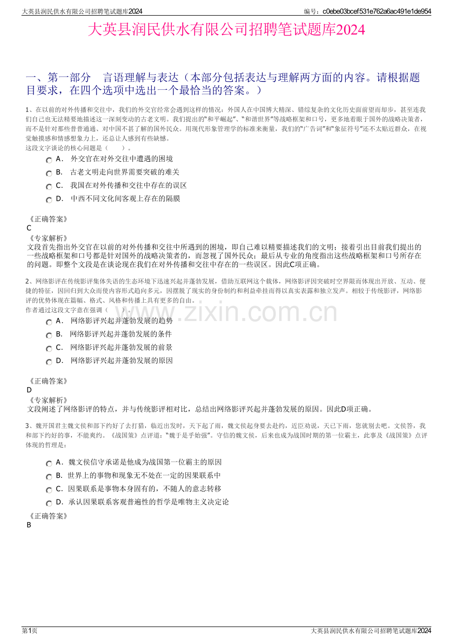 大英县润民供水有限公司招聘笔试题库2024.pdf_第1页