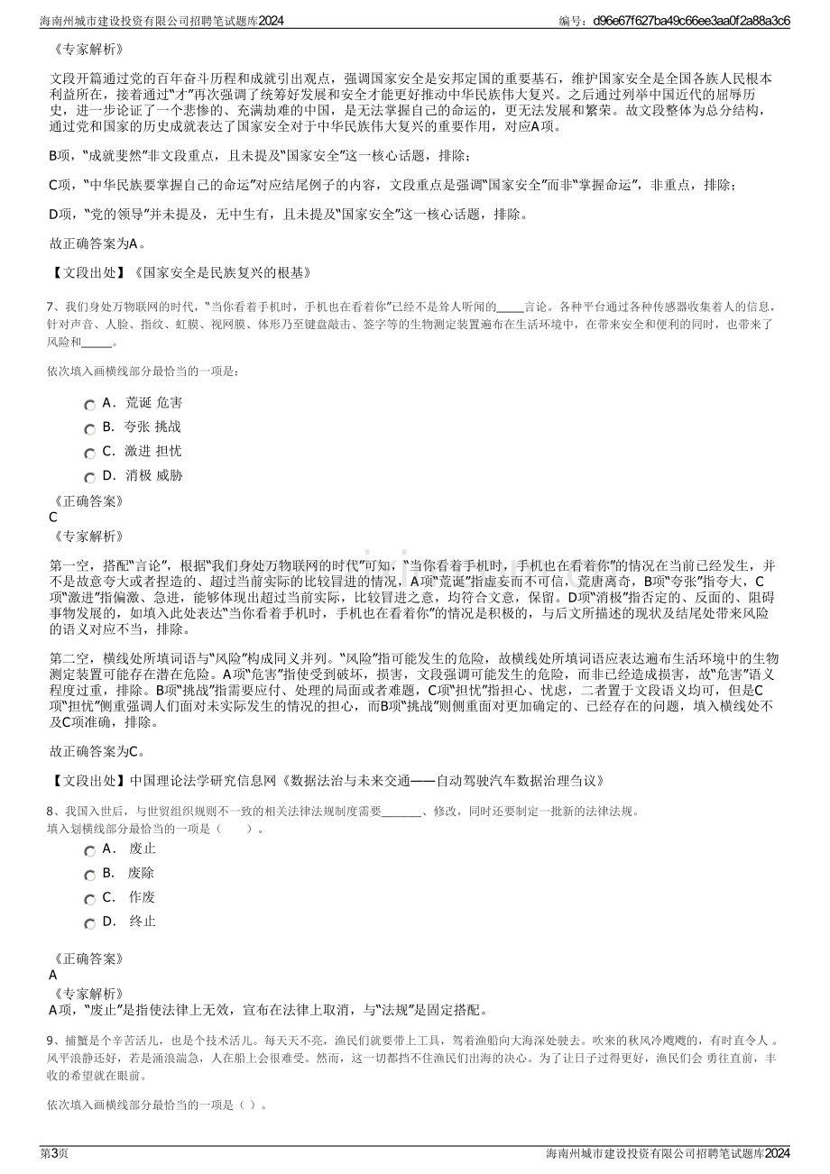 海南州城市建设投资有限公司招聘笔试题库2024.pdf_第3页