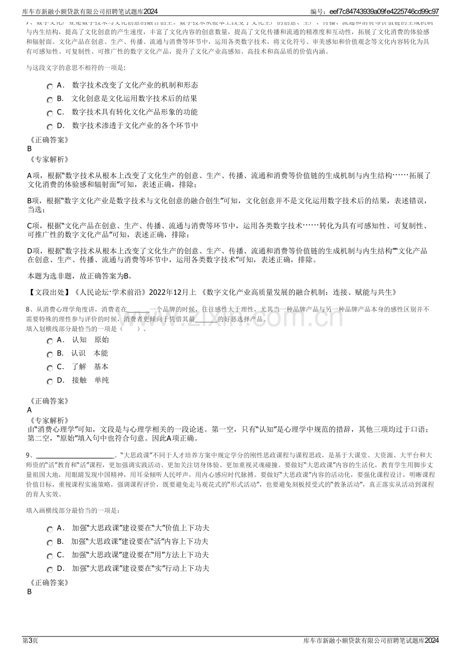 库车市新融小额贷款有限公司招聘笔试题库2024.pdf_第3页