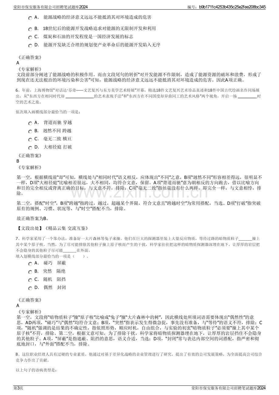 荥阳市保安服务有限公司招聘笔试题库2024.pdf_第3页