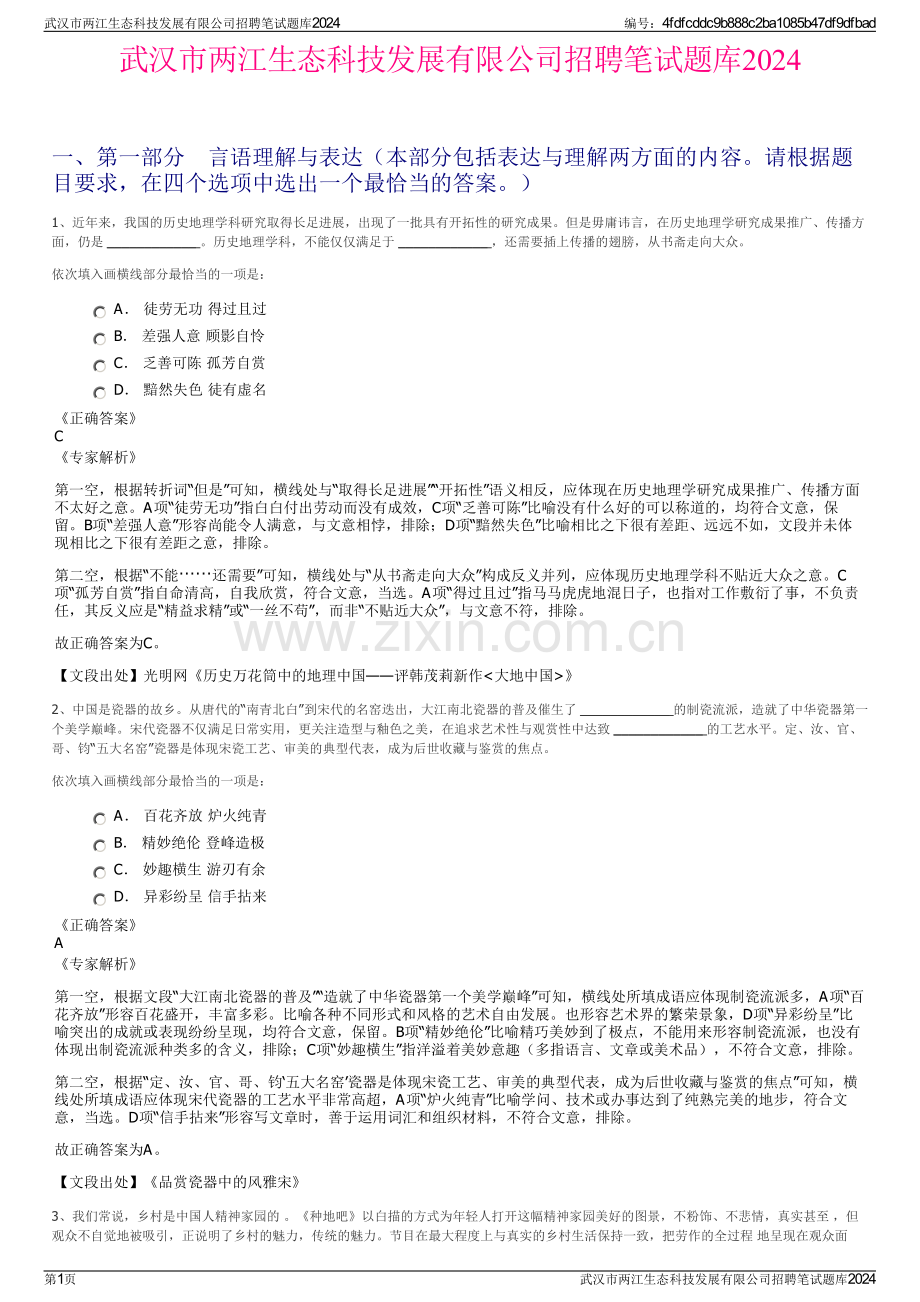 武汉市两江生态科技发展有限公司招聘笔试题库2024.pdf_第1页