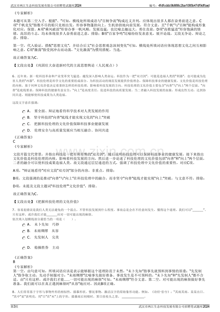 武汉市两江生态科技发展有限公司招聘笔试题库2024.pdf_第3页